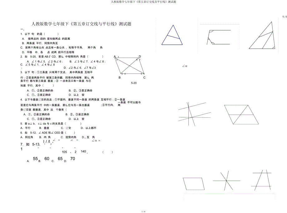 人教数学七年级下《第五章相交线及平行线》测试题.docx_第1页