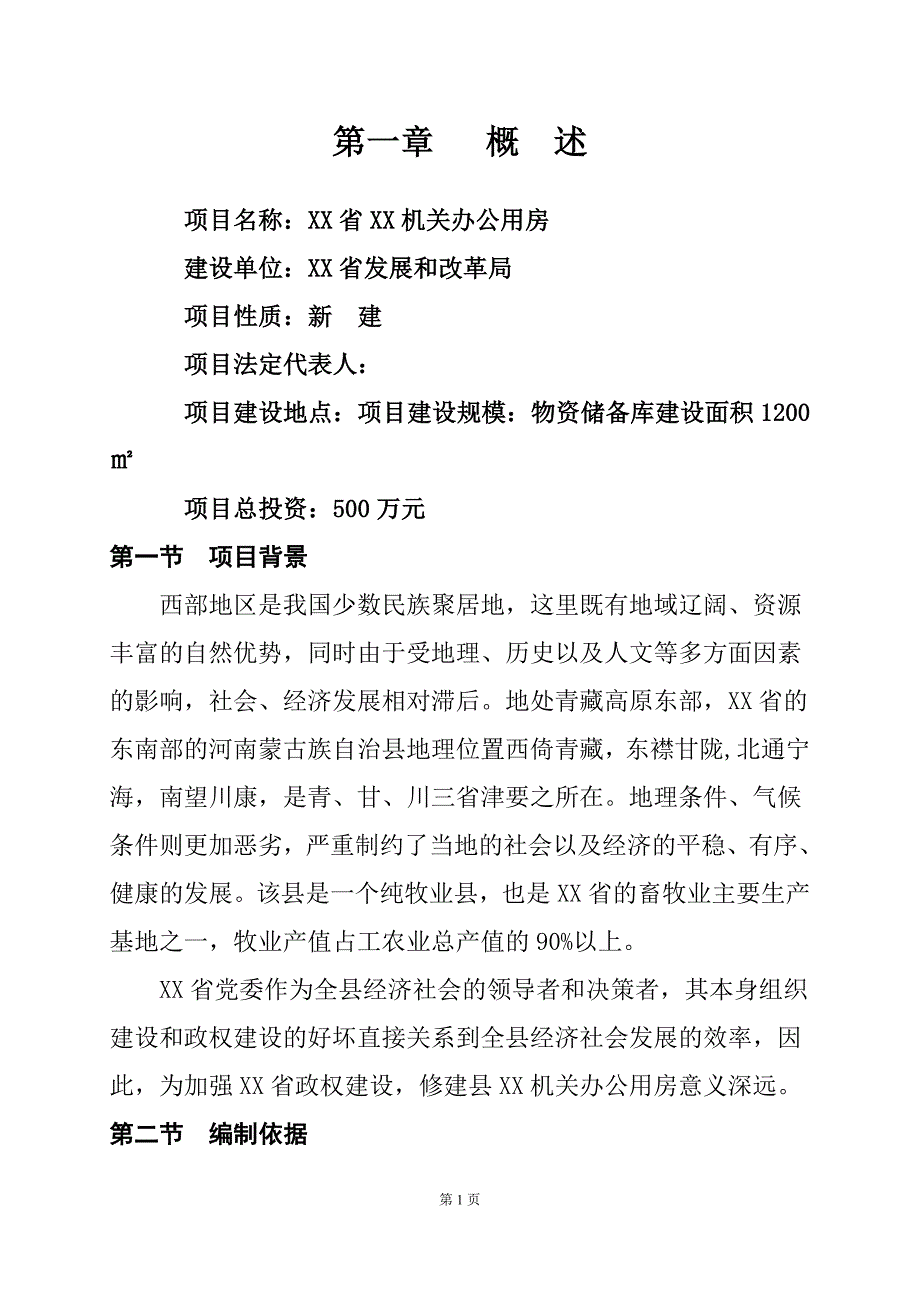 机关办公用房建设可行性研究报告.doc_第3页