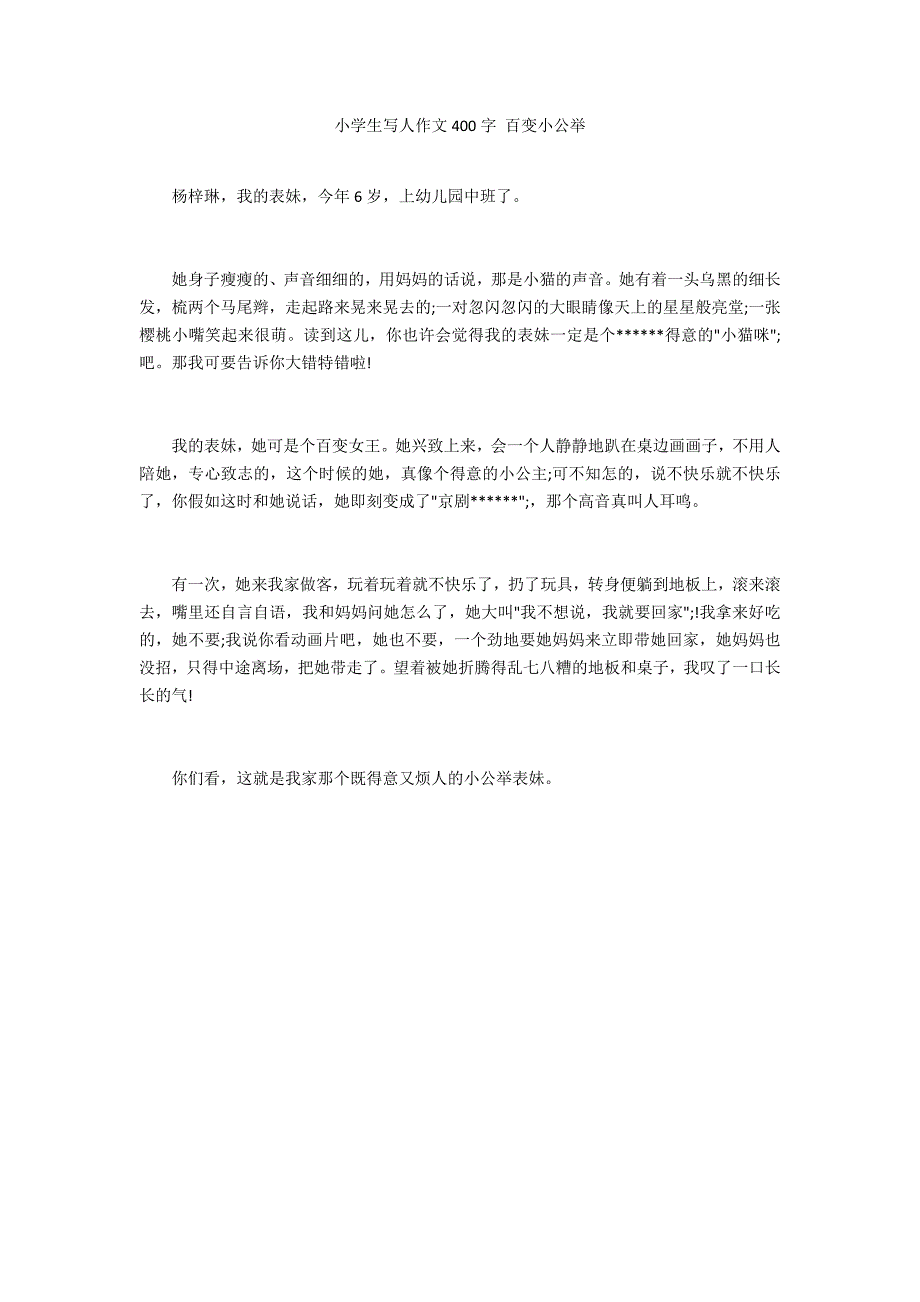 小学生写人作文400字 百变小公举_第1页