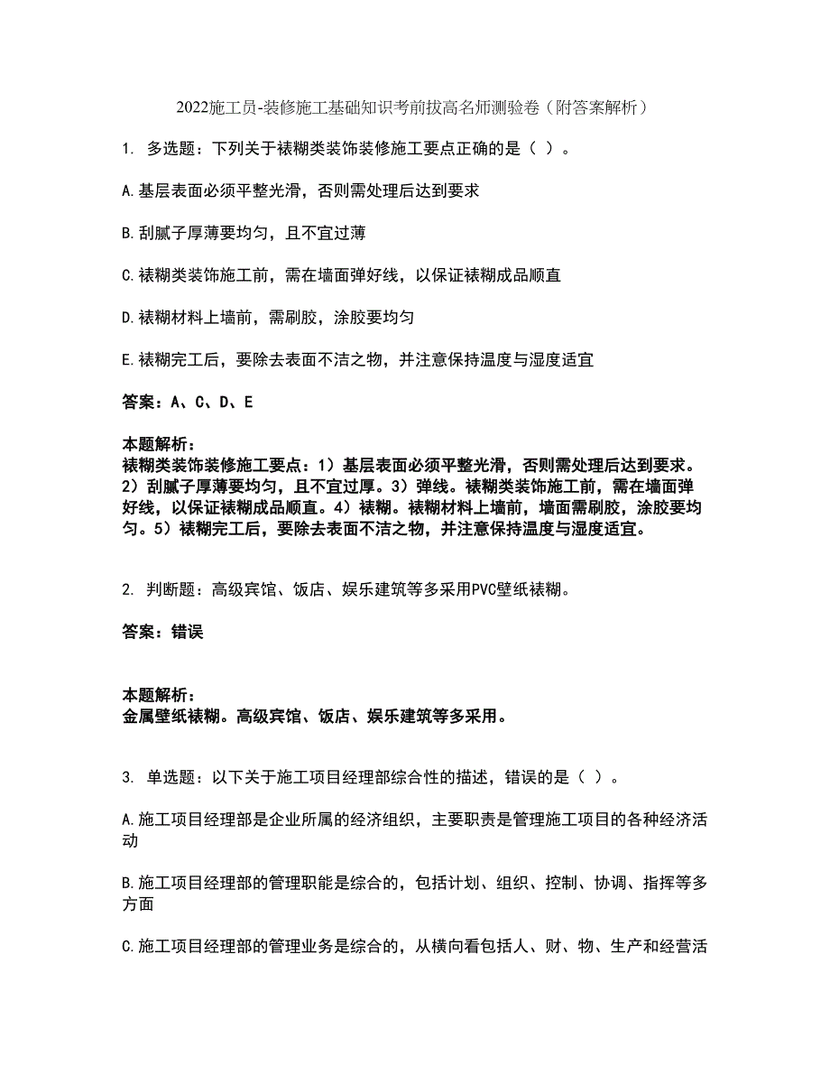 2022施工员-装修施工基础知识考前拔高名师测验卷42（附答案解析）_第1页