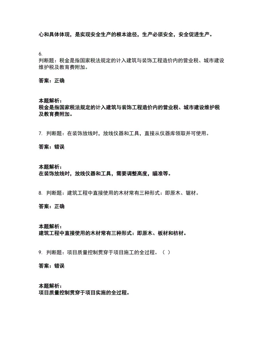 2022施工员-装修施工基础知识考前拔高名师测验卷42（附答案解析）_第3页