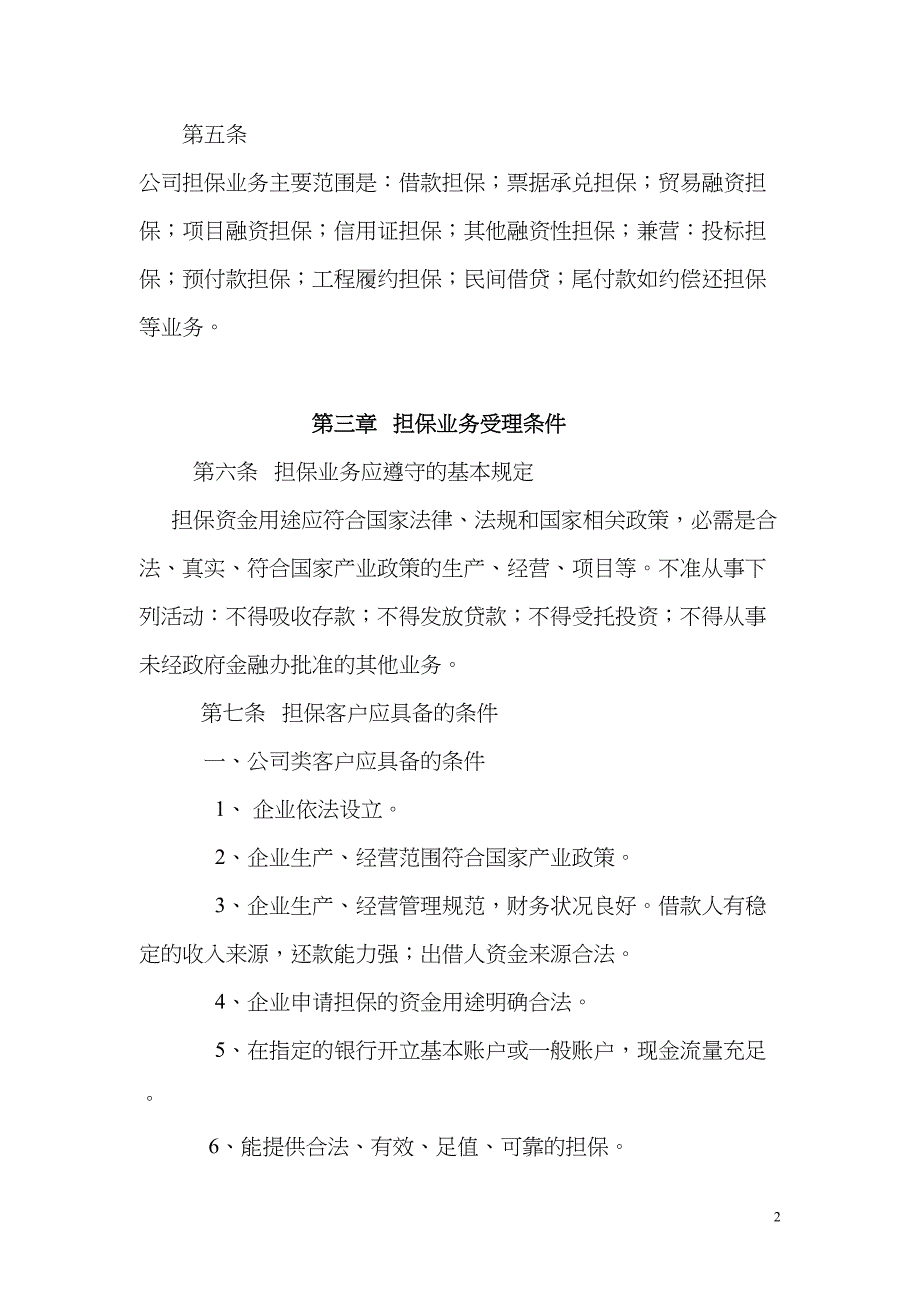 担保业务管理办法和操作流程DOC(DOC 24页)_第2页