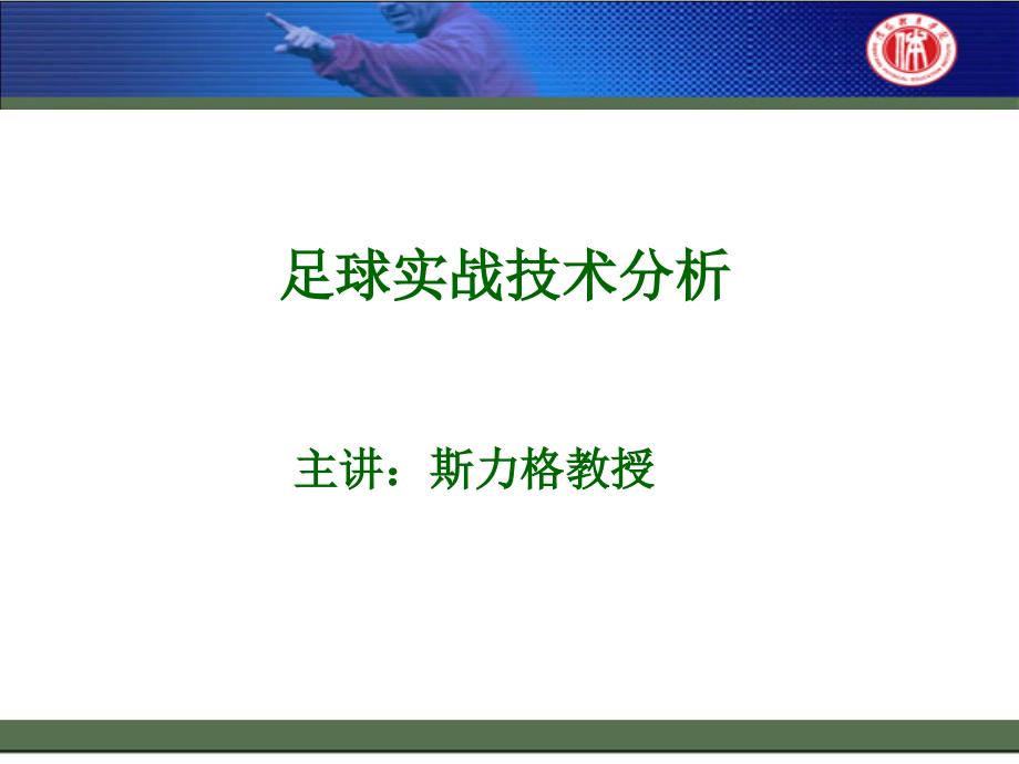 足球实战技术分析_第1页