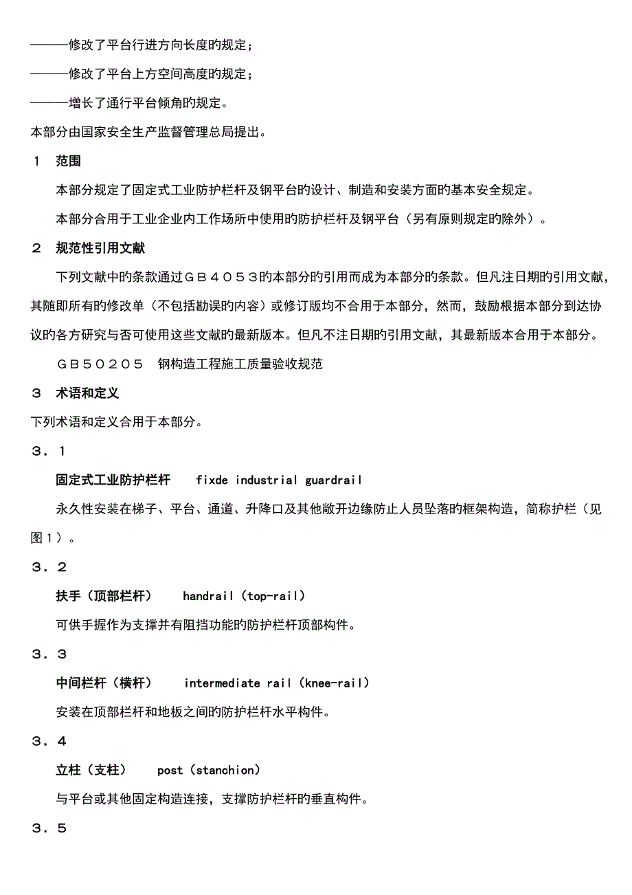 固定式钢梯及平台安全要求_第2页