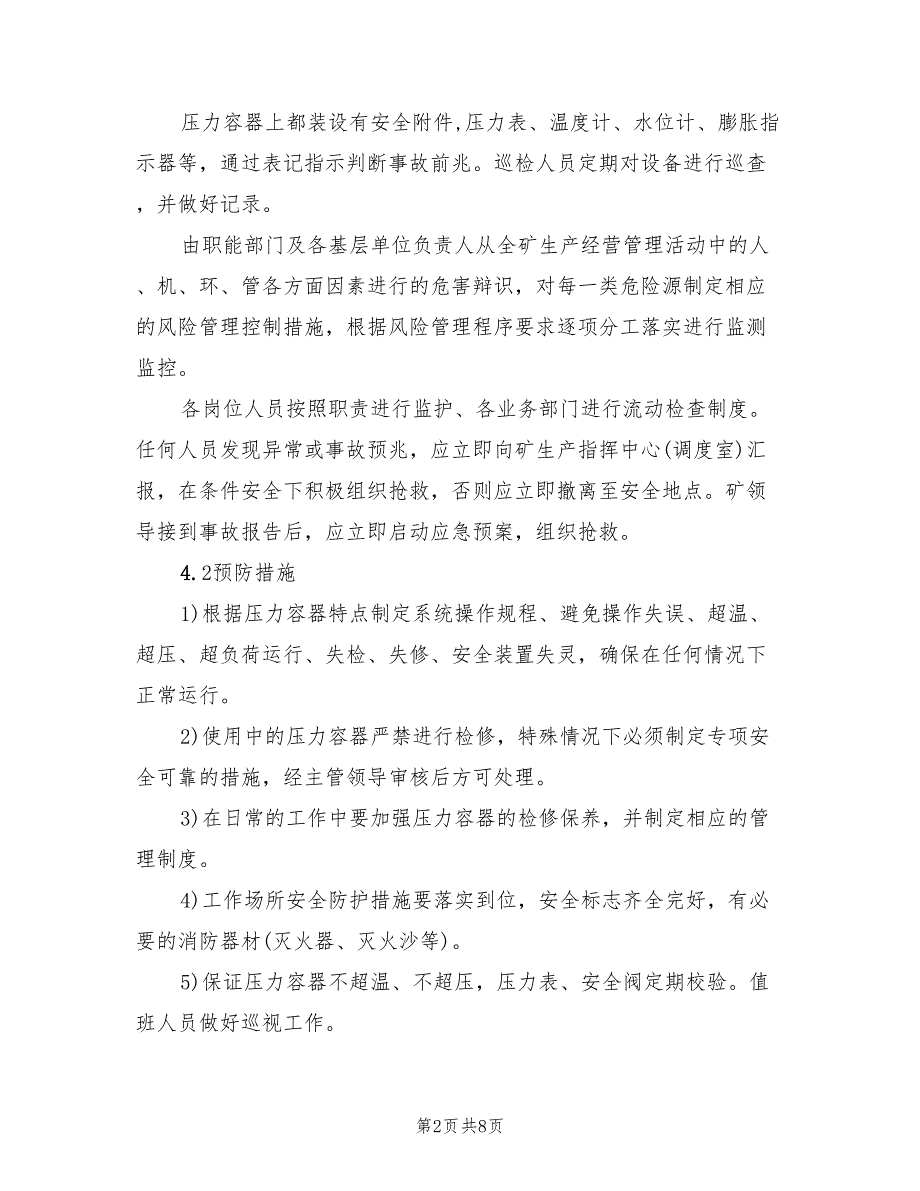 压力容器爆炸事故专项应急预案范本（3篇）_第2页