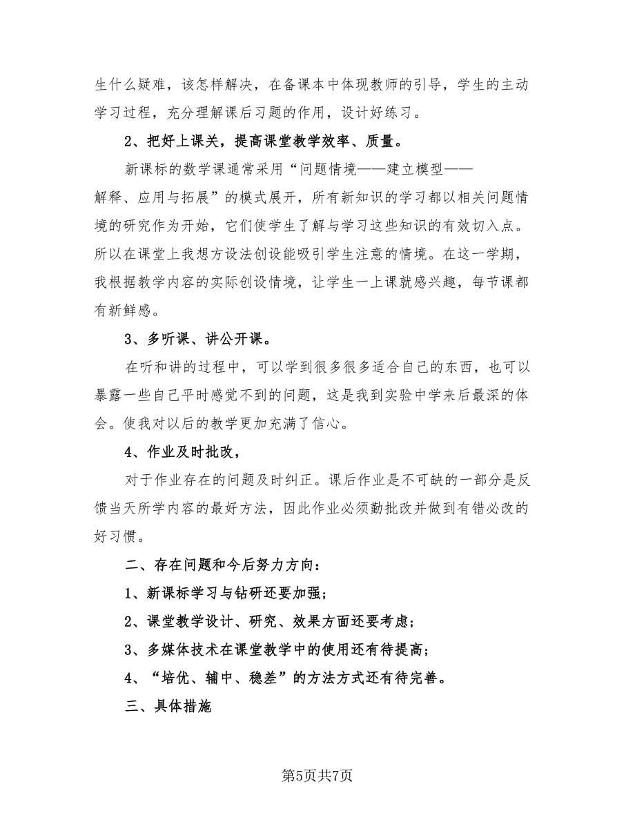 初二数学教师教学工作总结（3篇）.doc_第5页