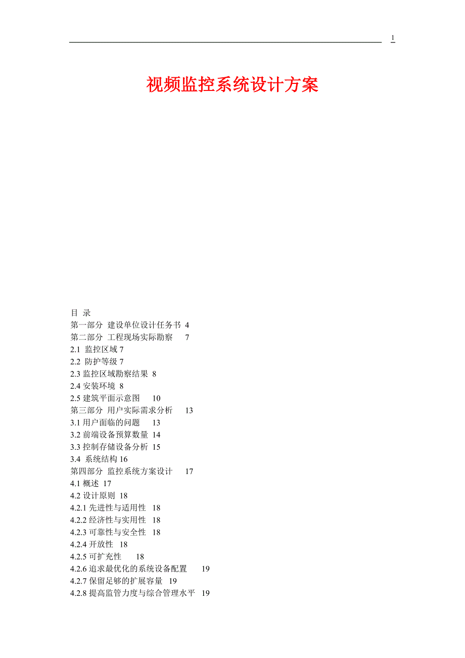 首都机场视频监控系统设计方案_第1页
