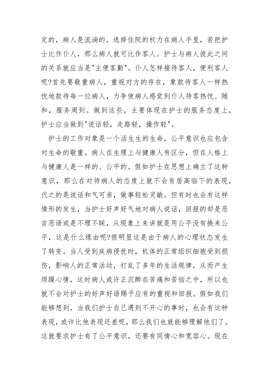 2022护士医德医风个人工作总结_第4页