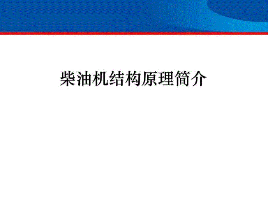 柴油发动机结构原理-史上最强版本课件.ppt_第1页