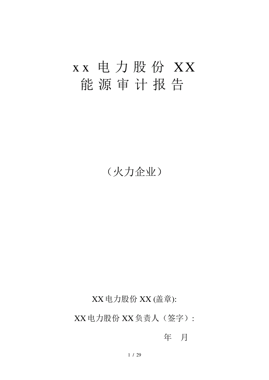 xx电力股份有限公司_第1页