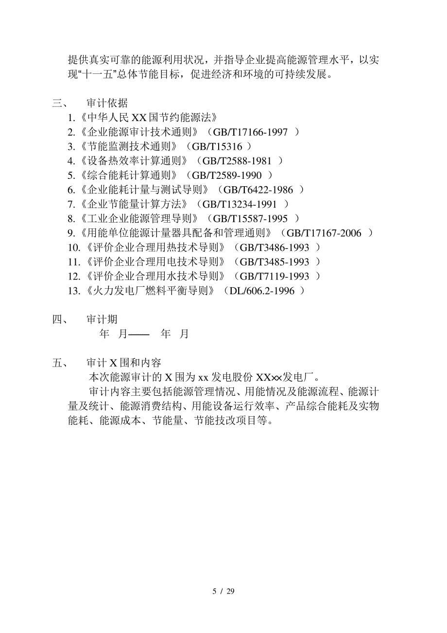 xx电力股份有限公司_第5页