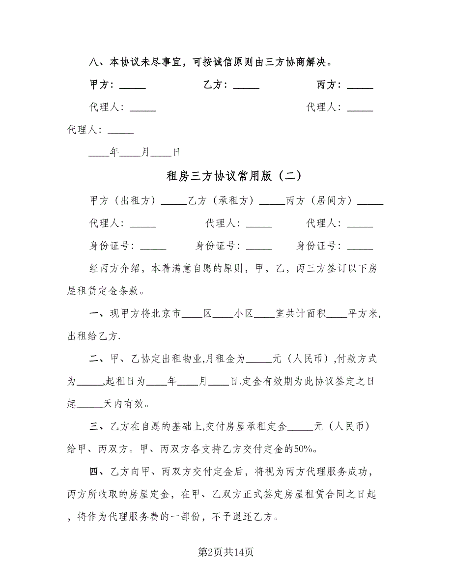 租房三方协议常用版（十篇）.doc_第2页