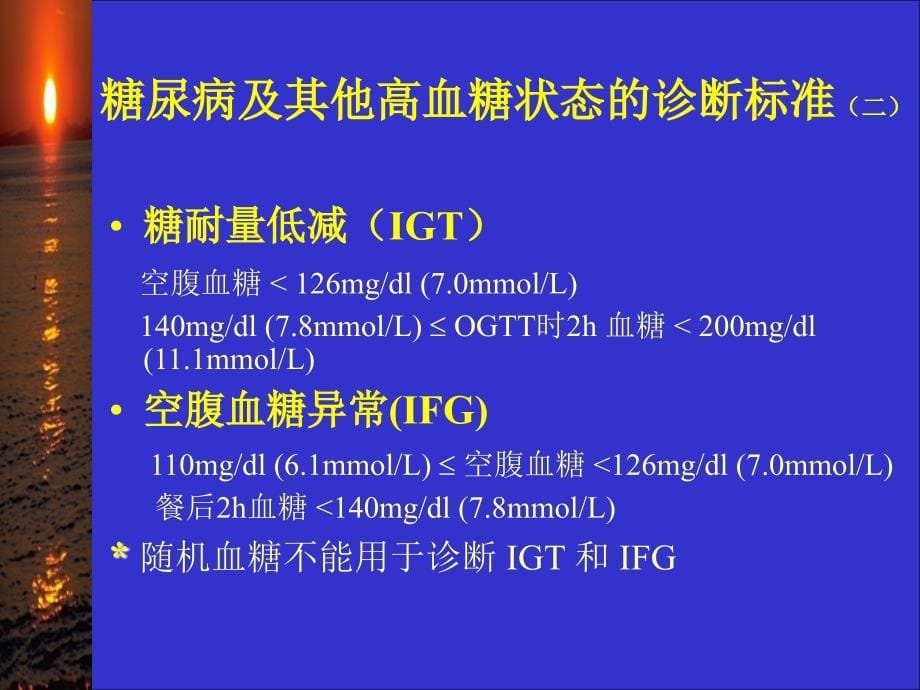 2型糖尿病及其药物治疗1PPT课件_第5页