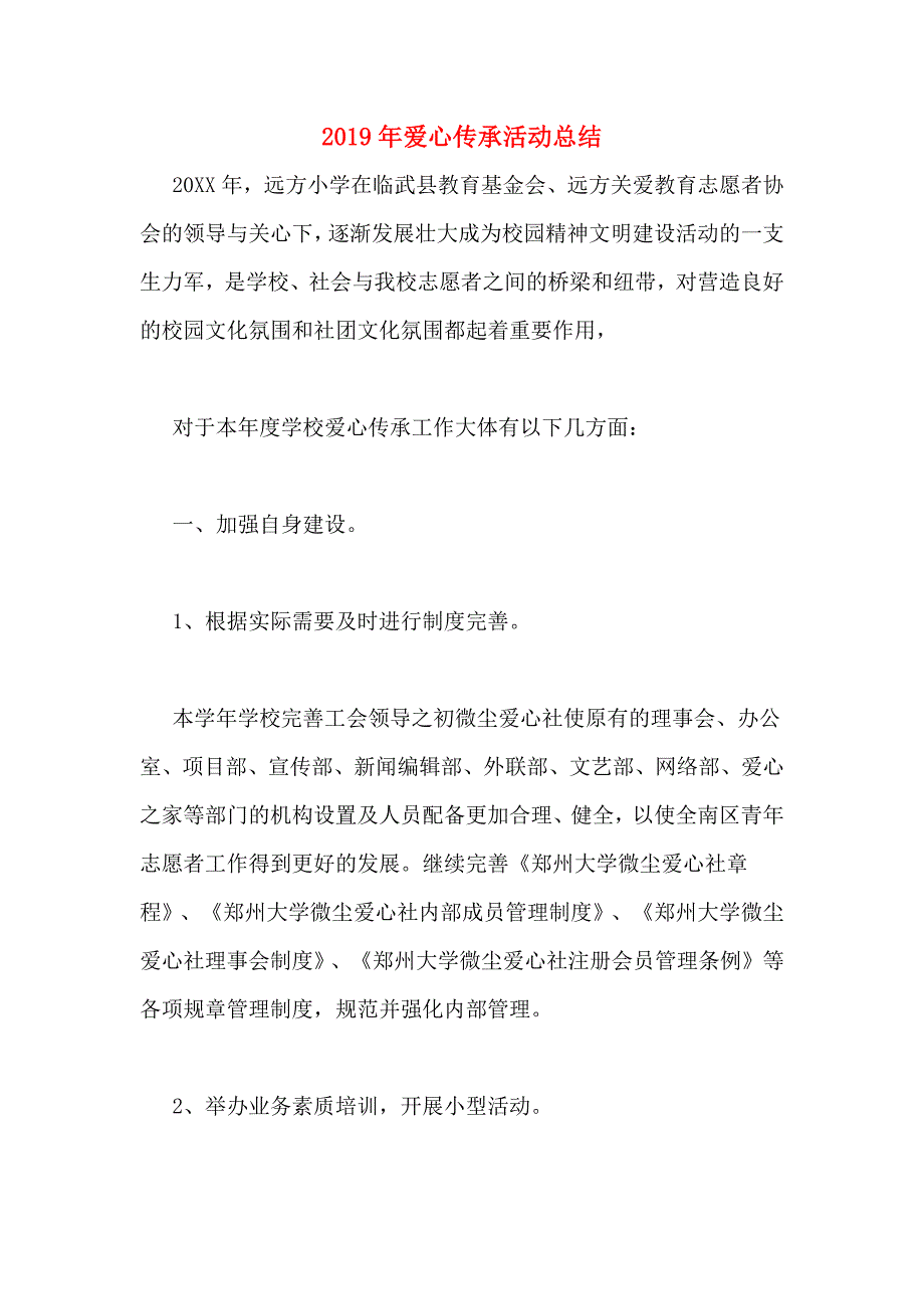 2019年爱心传承活动总结.doc_第1页