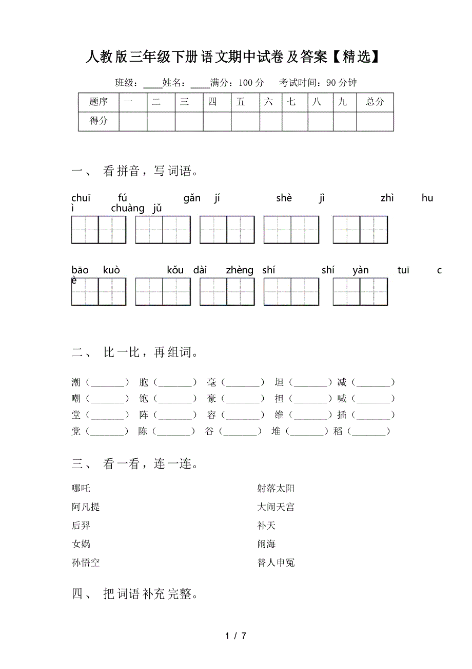 人教版三年级下册语文期中试卷及答案_第1页