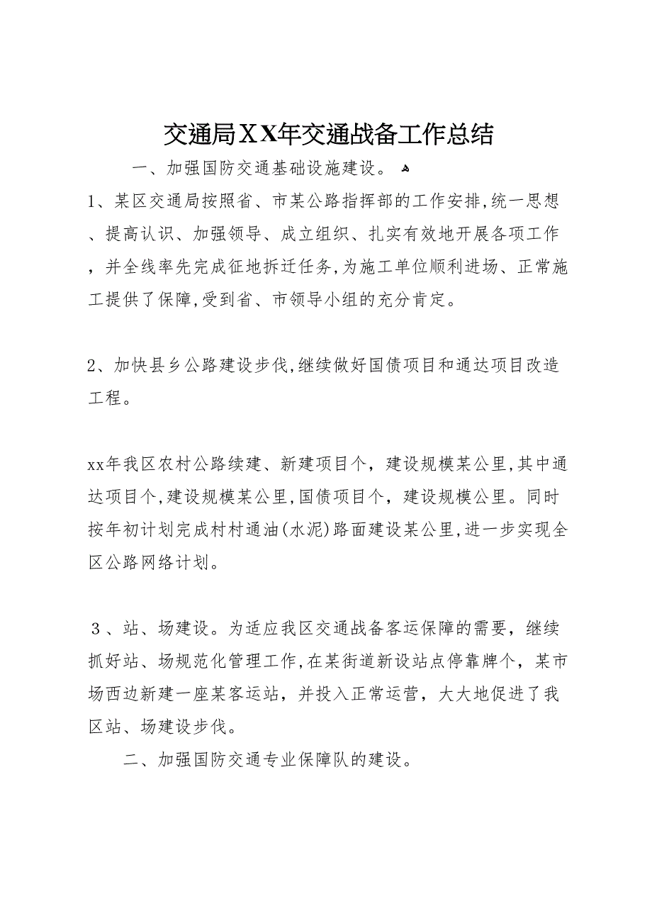 交通局年交通战备工作总结_第1页