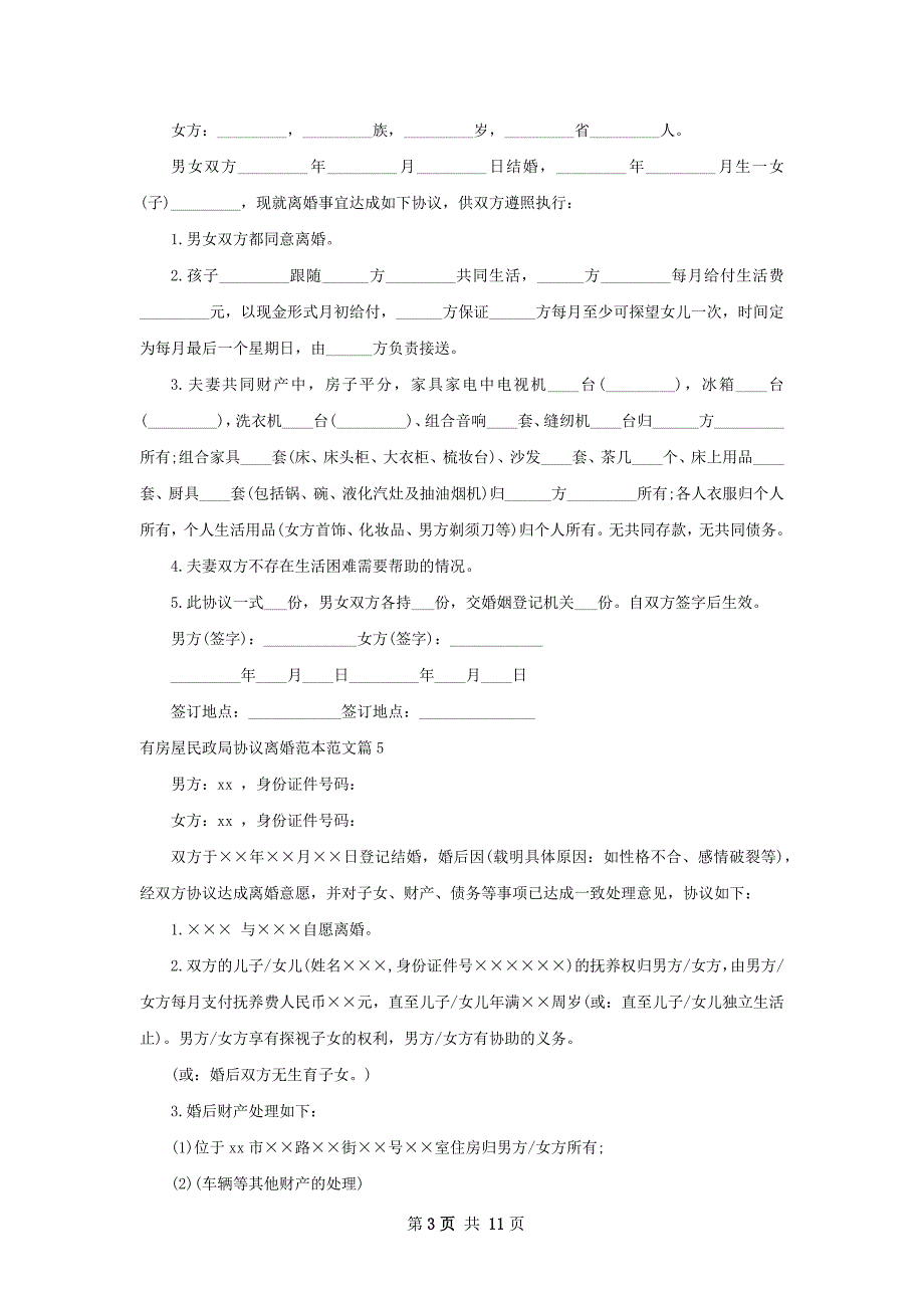 有房屋民政局协议离婚范本范文（优质13篇）_第3页