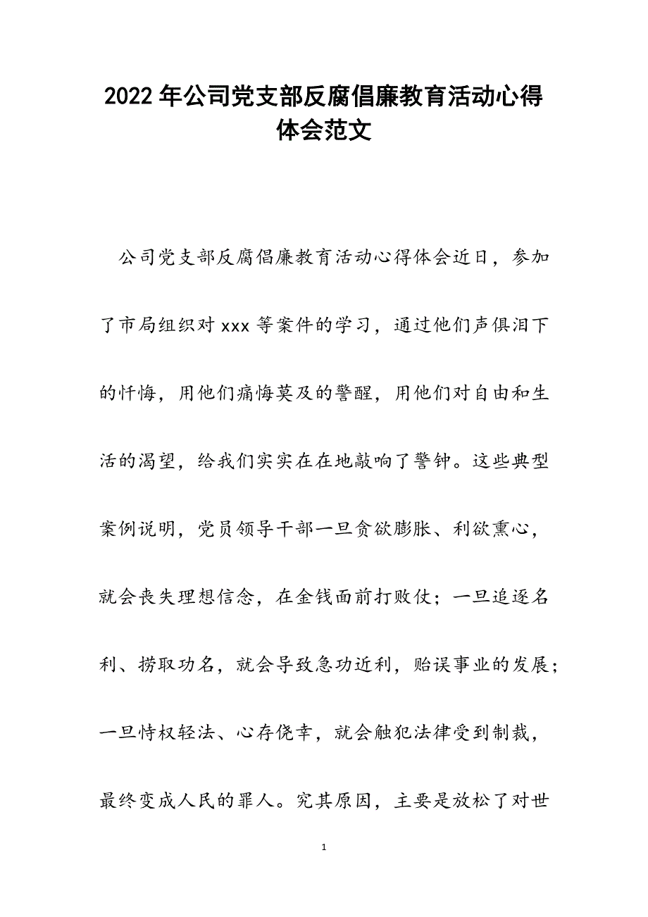 公司党支部反腐倡廉教育活动心得体会.docx_第1页