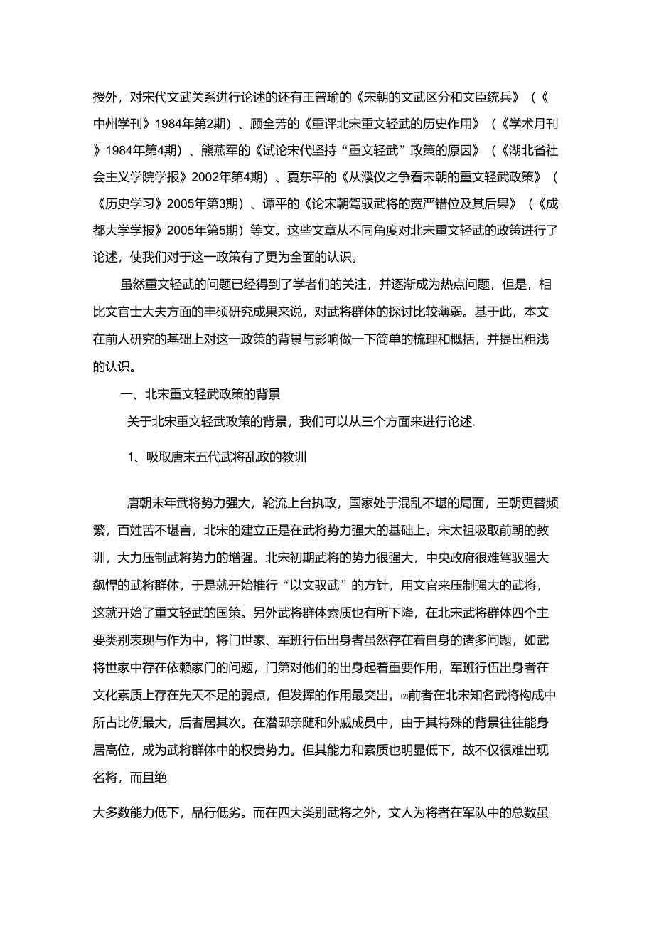 北宋重文轻武国策的背景和影响_第2页