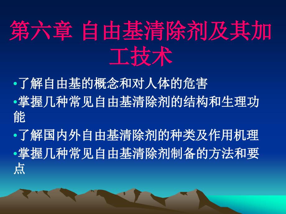 六章节自由基清除剂及其加工技术_第1页