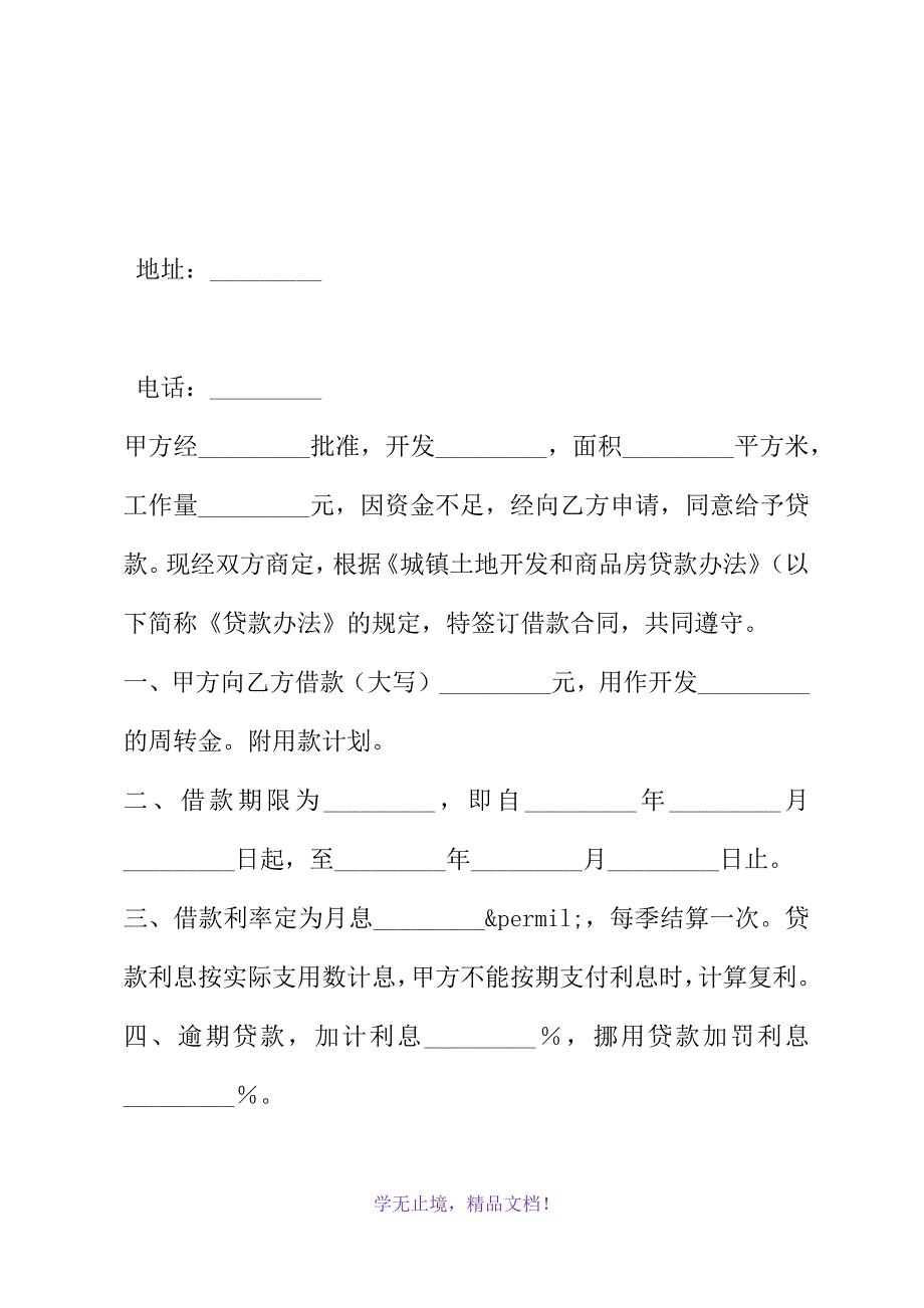 城镇土地开发和商品房借款合同(WORD版).docx_第3页