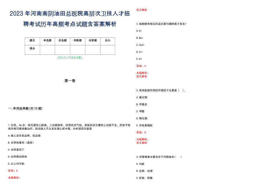 2023年河南南阴油田总医院高层次卫技人才招聘考试历年高频考点试题含答案解析_0_第1页