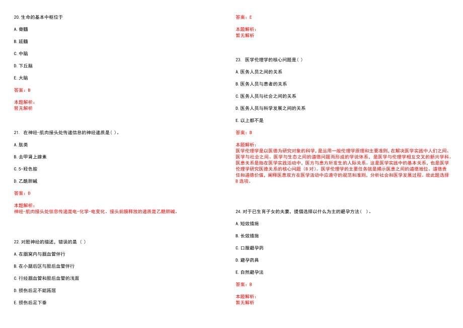 2023年河南南阴油田总医院高层次卫技人才招聘考试历年高频考点试题含答案解析_0_第5页