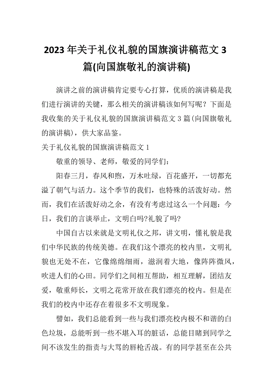 2023年关于礼仪礼貌的国旗演讲稿范文3篇(向国旗敬礼的演讲稿)_第1页