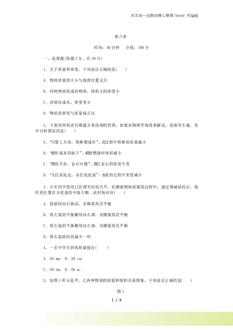 人教版八年级物理上册第六章质量与密度 单元测试题_第1页