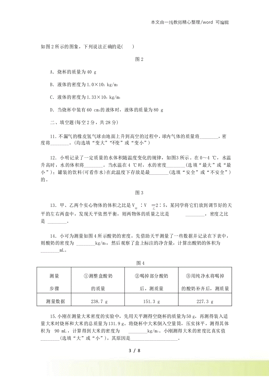 人教版八年级物理上册第六章质量与密度 单元测试题_第3页