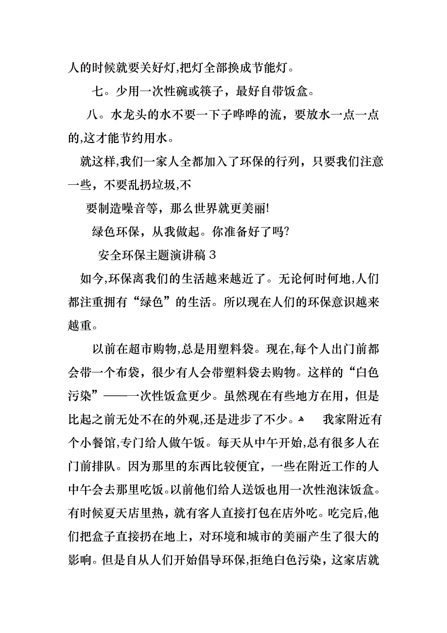 安全环保主题演讲稿11篇_第3页