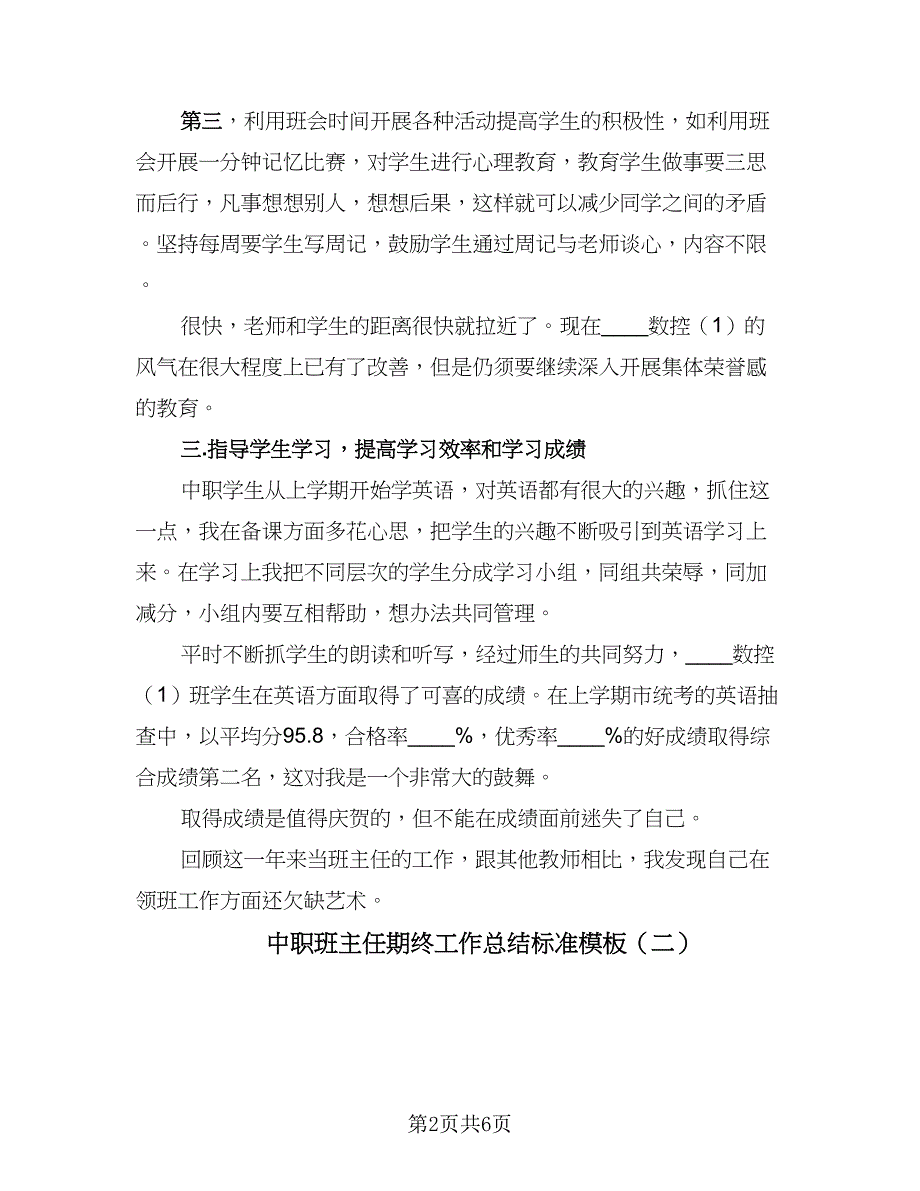 中职班主任期终工作总结标准模板（二篇）_第2页