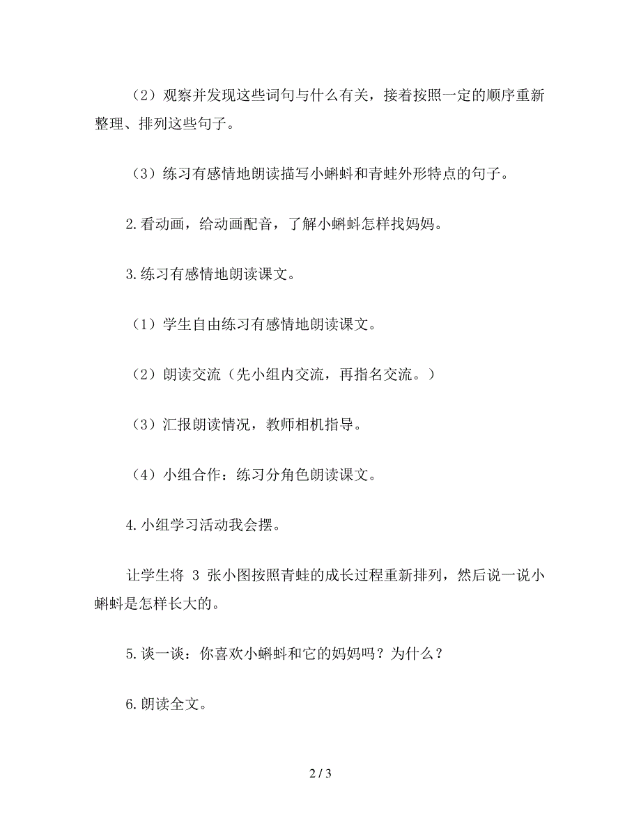 小学二年级语文教案《小蝌蚪找妈妈》第二课时教案_第2页