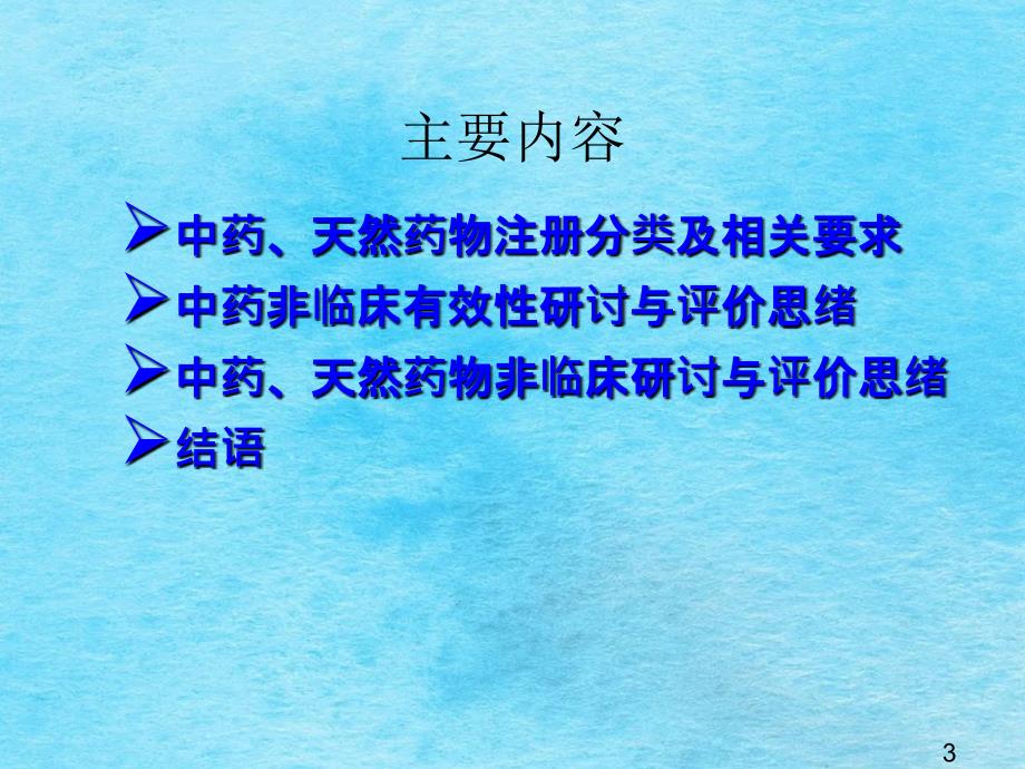 中药药理毒理研究与评价思路朱家谷ppt课件_第3页