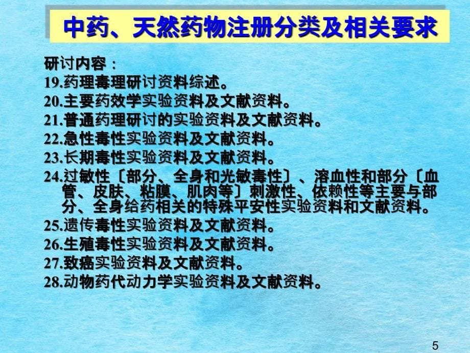 中药药理毒理研究与评价思路朱家谷ppt课件_第5页