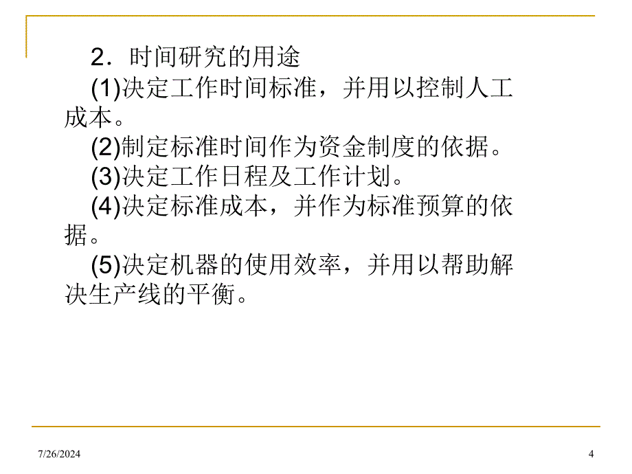 标准工时设定方法课件(1)_第4页