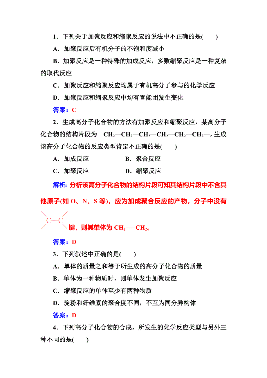 新编化学选修有机化学基础鲁科版习题：第3章第3节合成高分子化合物 Word版含解析_第4页