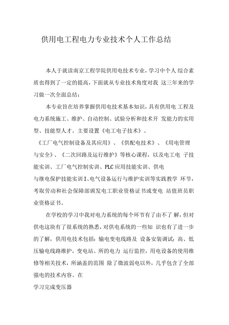 供用电工程电力专业技术个人工作总结_第1页