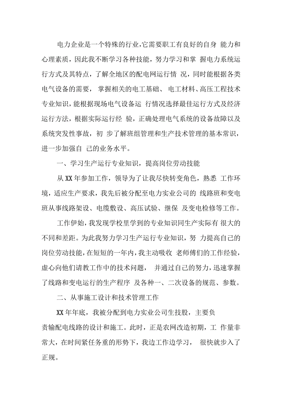 供用电工程电力专业技术个人工作总结_第2页