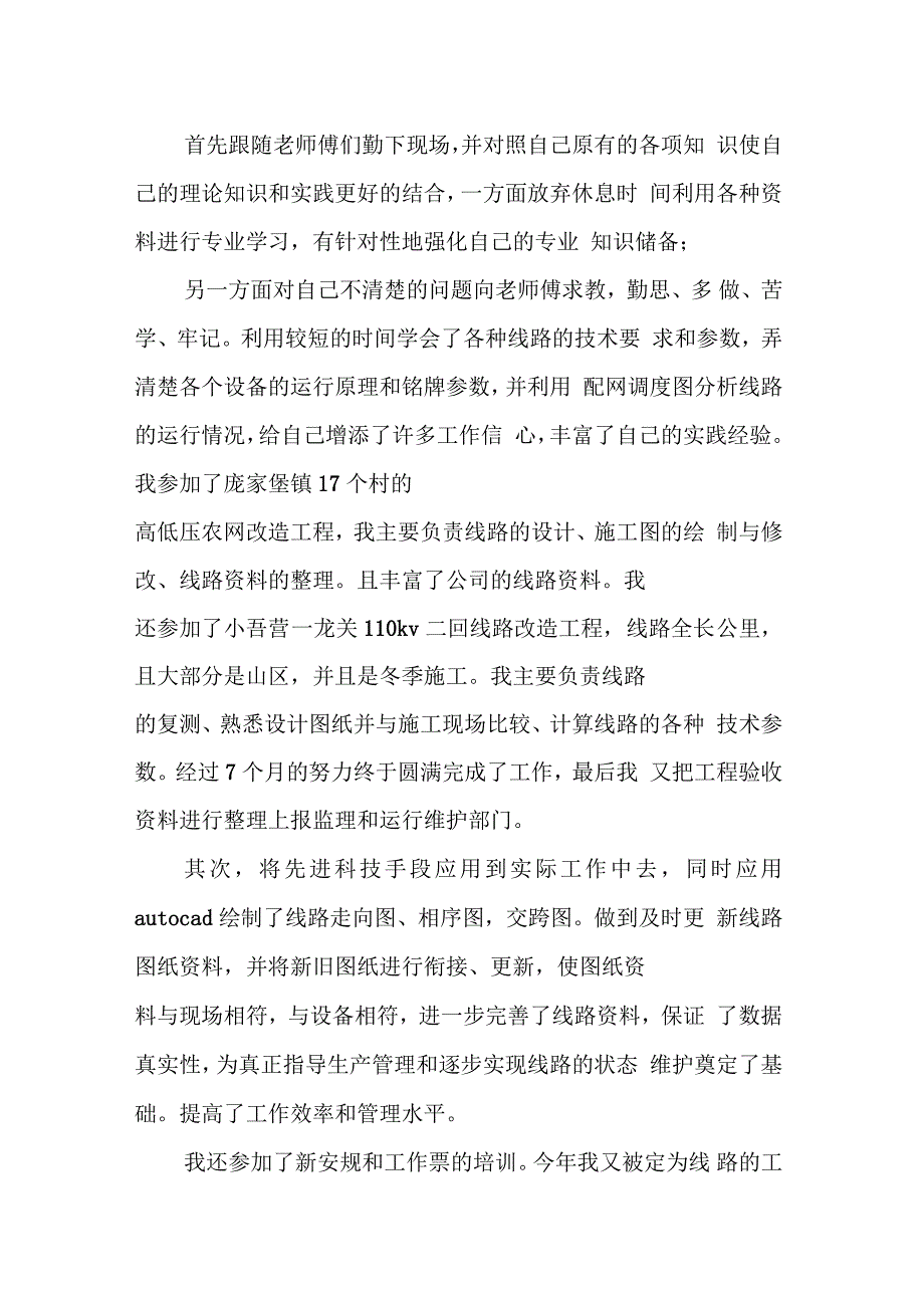 供用电工程电力专业技术个人工作总结_第3页