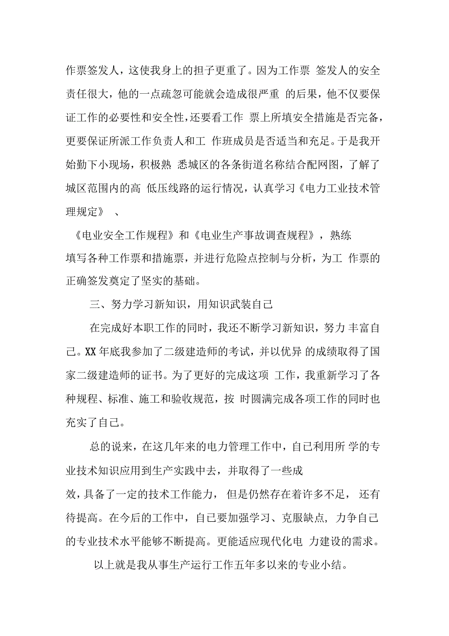 供用电工程电力专业技术个人工作总结_第4页