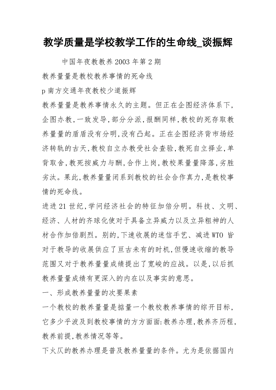 教学质量是学校教学工作的生命线_谈振辉.docx_第1页