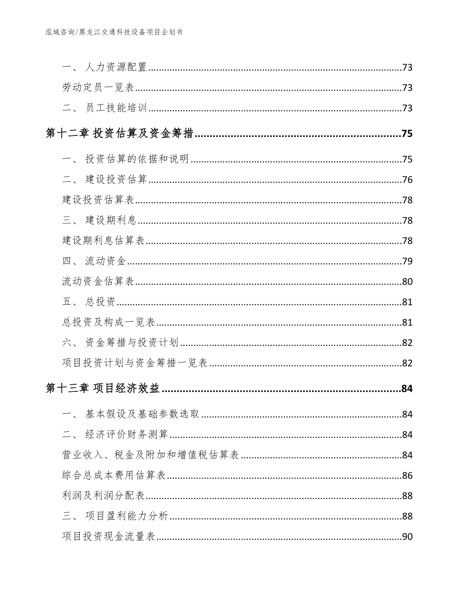 黑龙江交通科技设备项目企划书【模板范文】_第4页