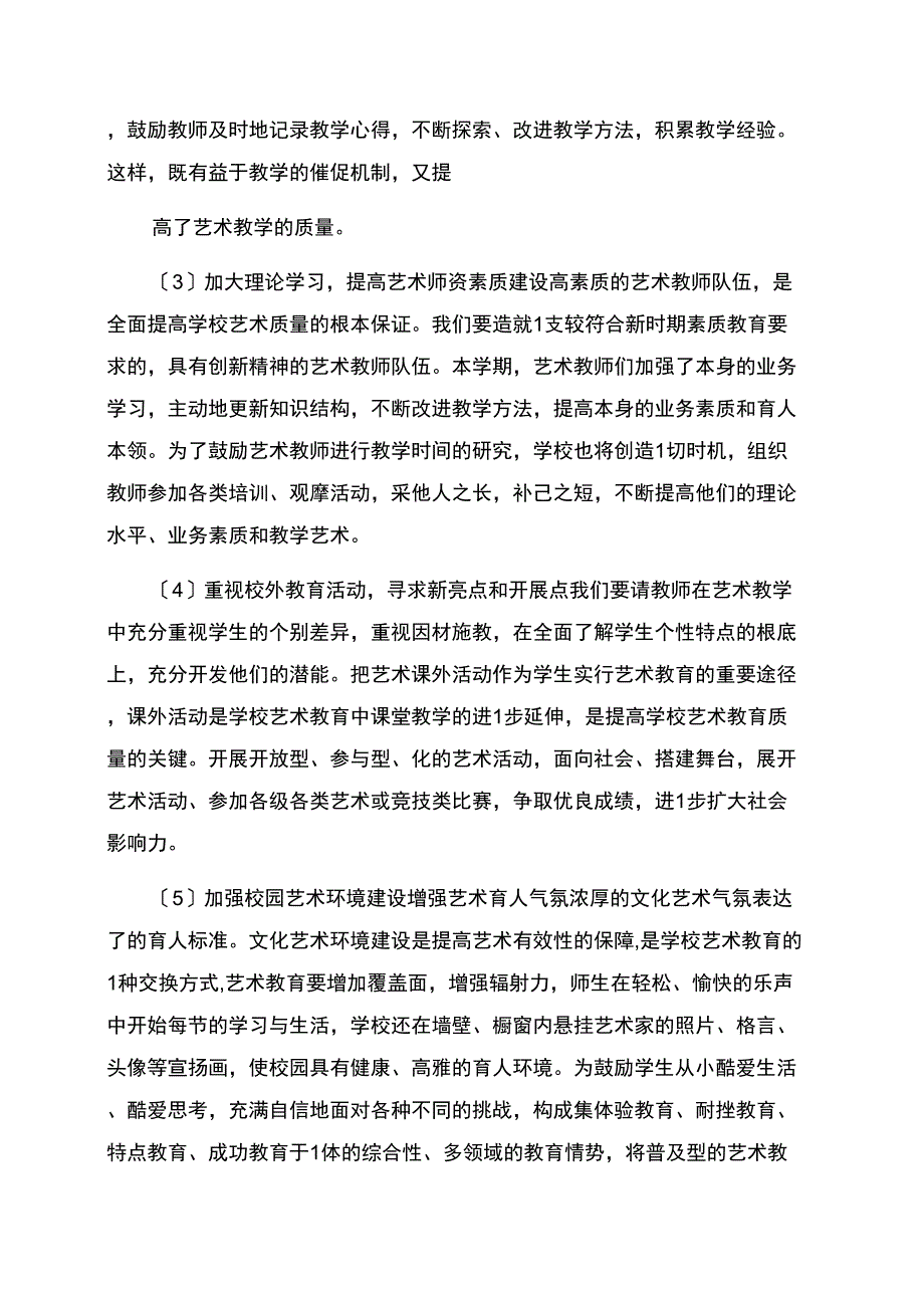 XX学校艺术教育工作计划范文_第2页