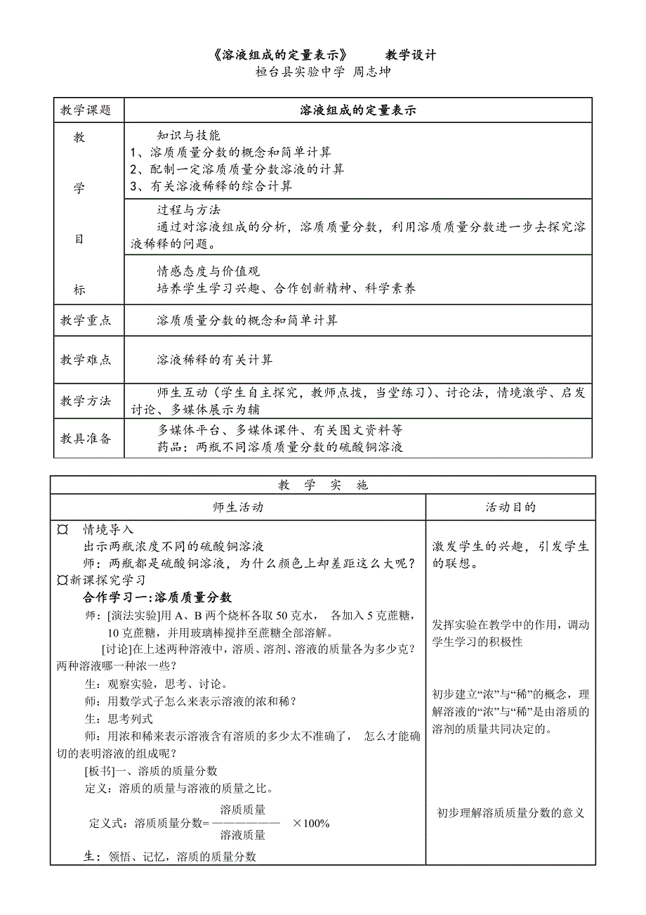 《溶液组成的定量表示》教学设计周志坤.doc_第1页