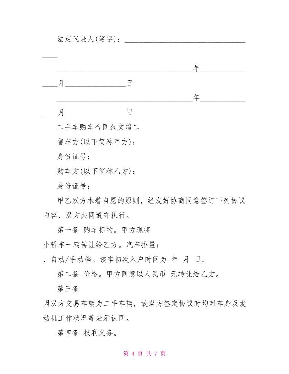 二手车购车合同样本二手车购车合同书二手车买卖合同样本_第4页