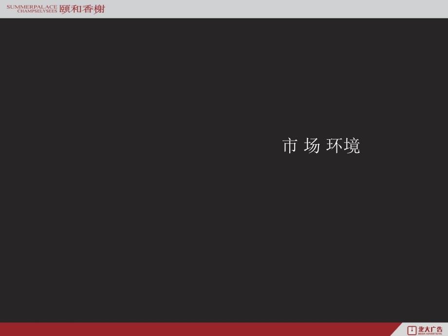 大连颐和香榭地产项目整合推广广告策略_第2页