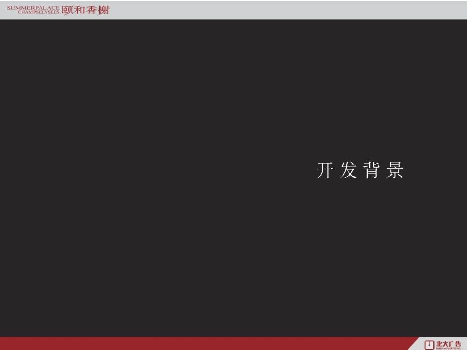 大连颐和香榭地产项目整合推广广告策略_第4页