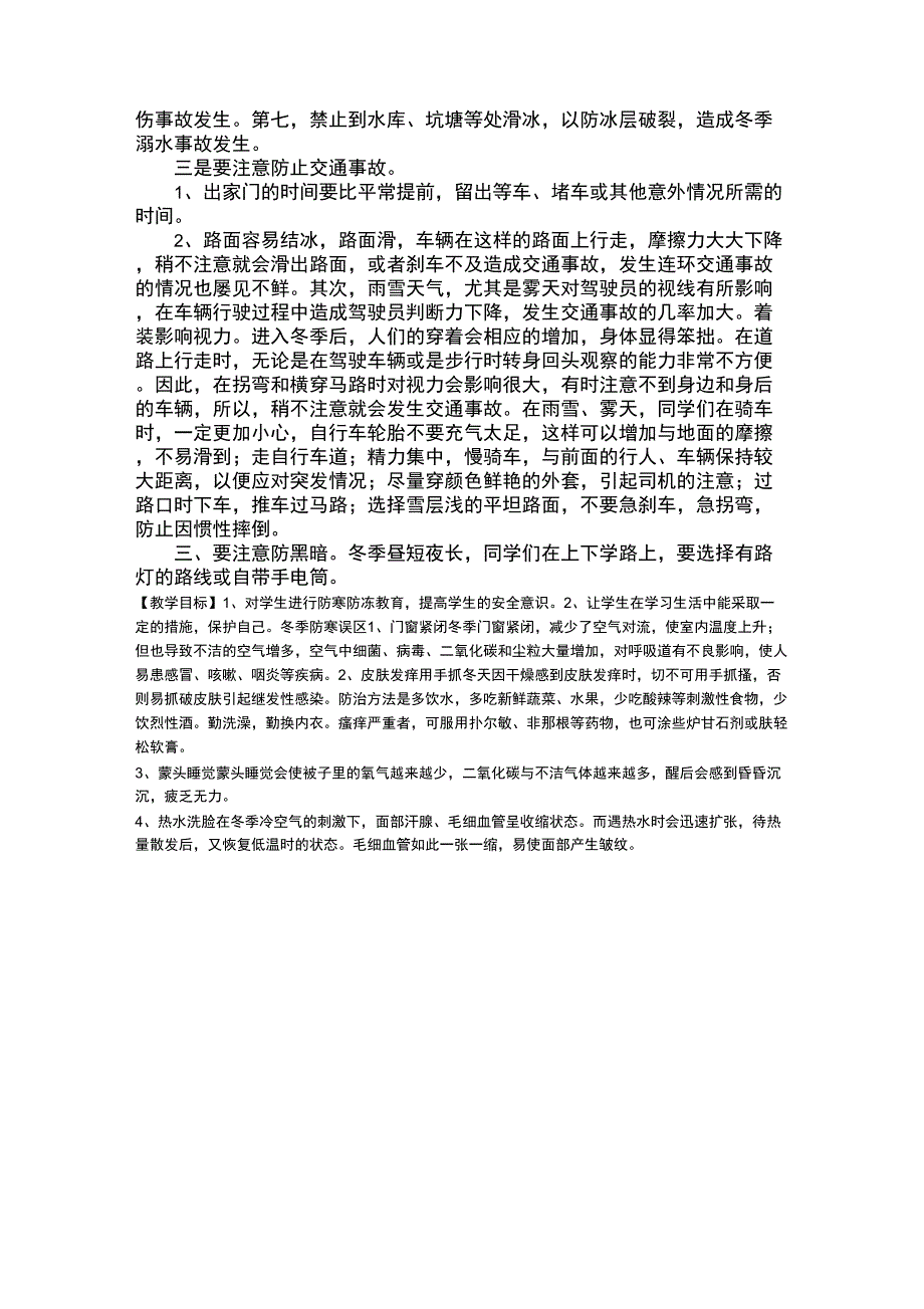 学生冬季防寒防冻安全教育_第2页