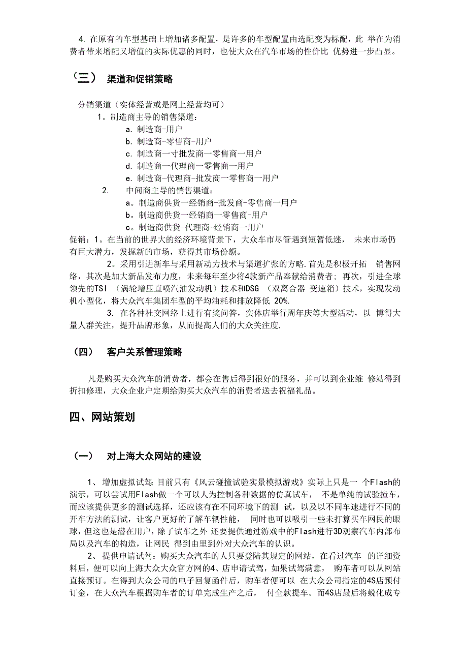 上海大众网络营销方案_第4页